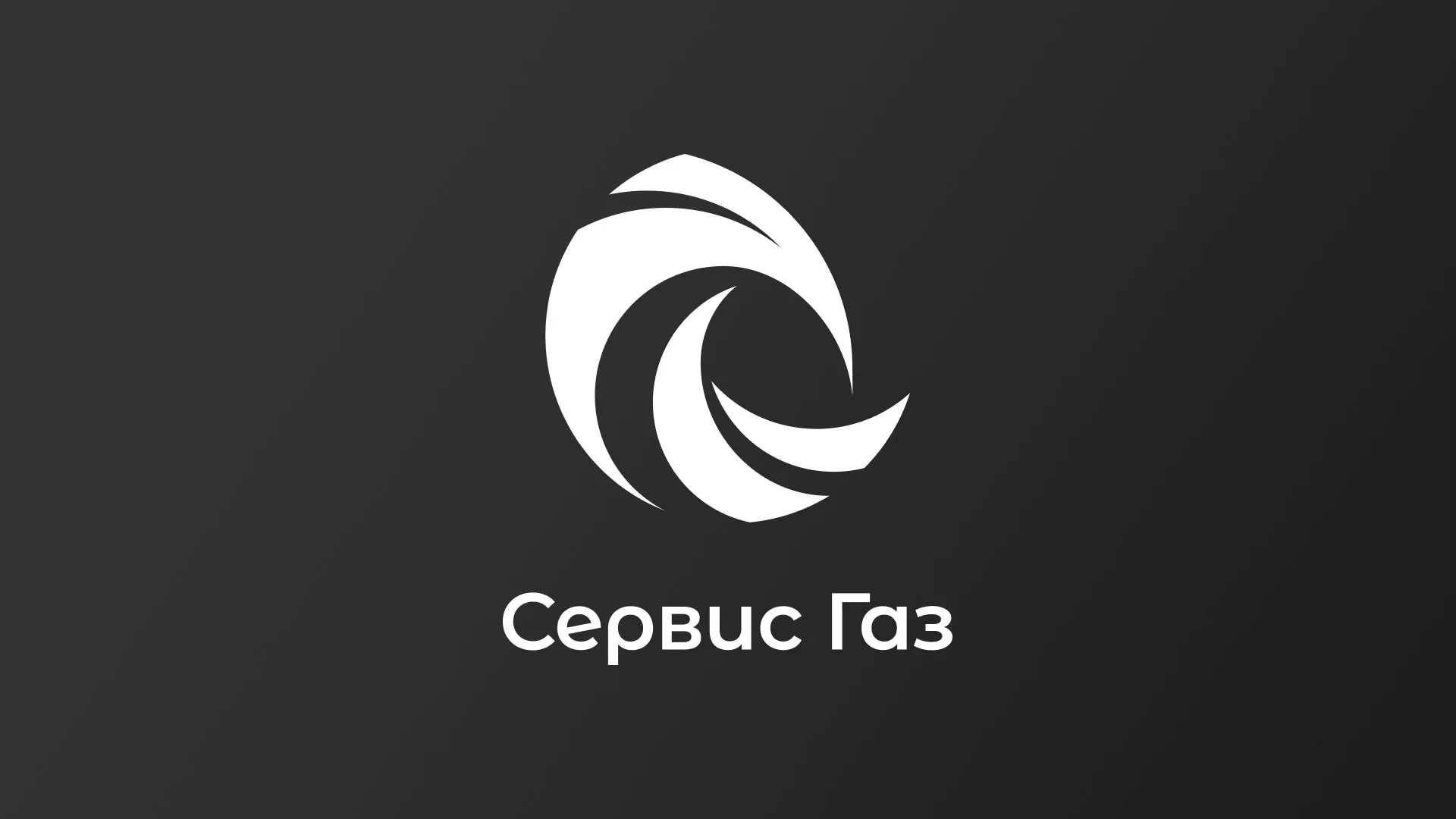 Создание логотипа газовой компании «Сервис Газ» в Горно-Алтайске